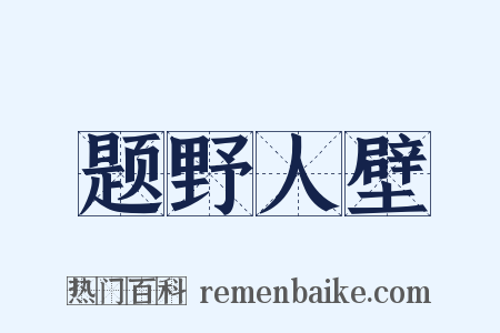 题野人壁是什么意思的图片